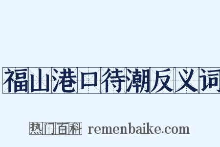 福山港口待潮反义词是什么意思的图片